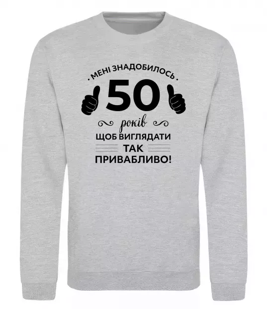 Свитшот 50 років щоб виглядати так привабливо Серый меланж фото