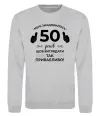 Свитшот 50 років щоб виглядати так привабливо Серый меланж фото
