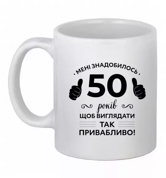 Чашка керамическая 50 років щоб виглядати так привабливо Белый фото