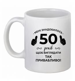 Чашка керамічна 50 років щоб виглядати так привабливо