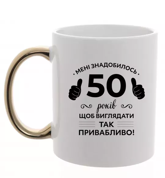Чашка с цветной ручкой 50 років щоб виглядати так привабливо Золото фото