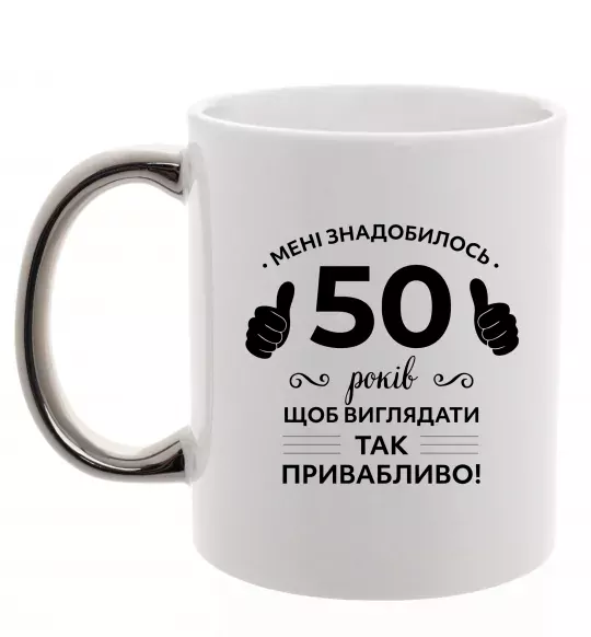 Чашка с цветной ручкой 50 років щоб виглядати так привабливо Серебро фото