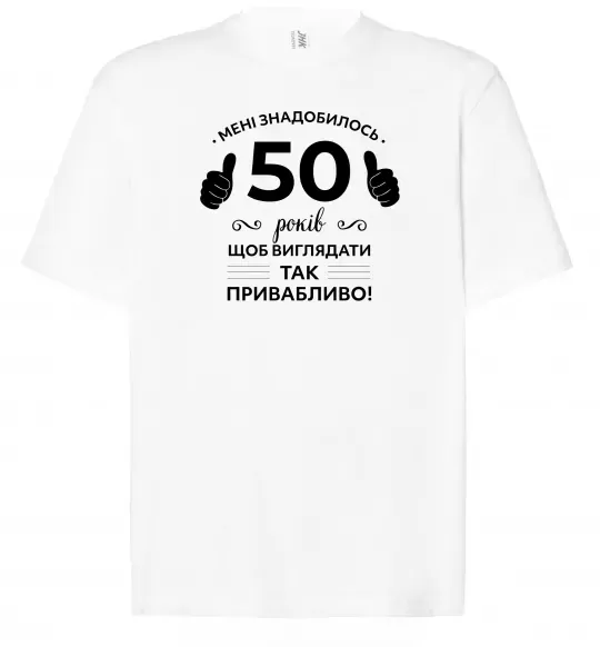 Футболка Оверсайз 50 років щоб виглядати так привабливо Белый фото