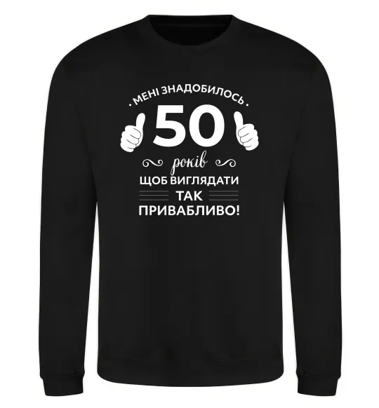 Світшот 50 років щоб виглядати так привабливо Чорний фото