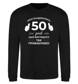 Свитшот 50 років щоб виглядати так привабливо Черный фото