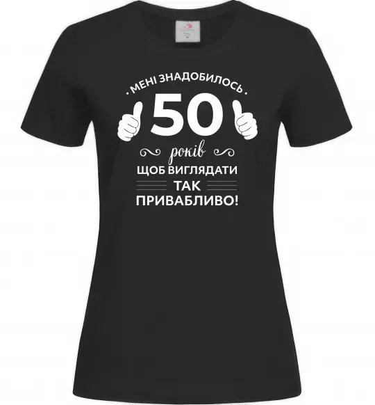 Жіноча футболка 50 років щоб виглядати так привабливо Чорний фото