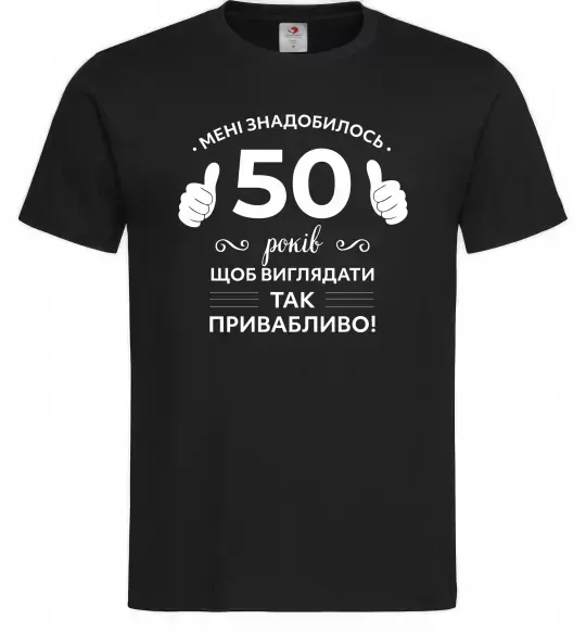 Мужская футболка 50 років щоб виглядати так привабливо Черный фото