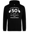 Чоловіча толстовка (худі) 50 років щоб виглядати так привабливо Чорний фото