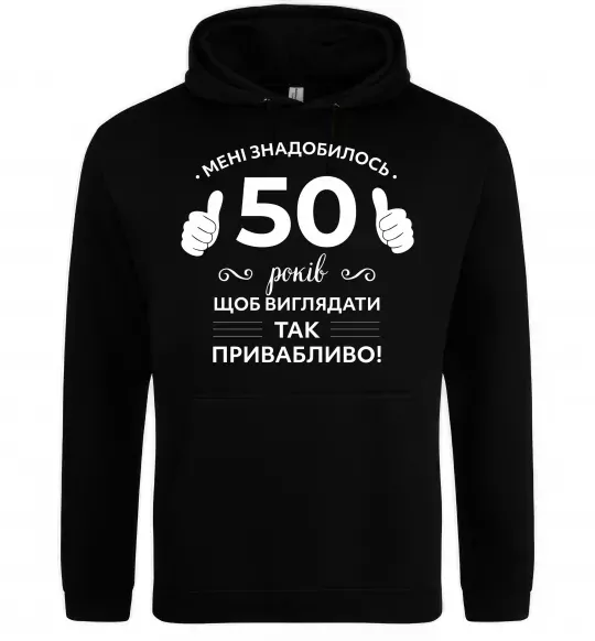 Жіноча толстовка (худі) 50 років щоб виглядати так привабливо Чорний фото