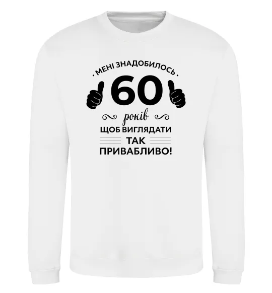 Світшот 60 років щоб виглядати так привабливо Білий фото