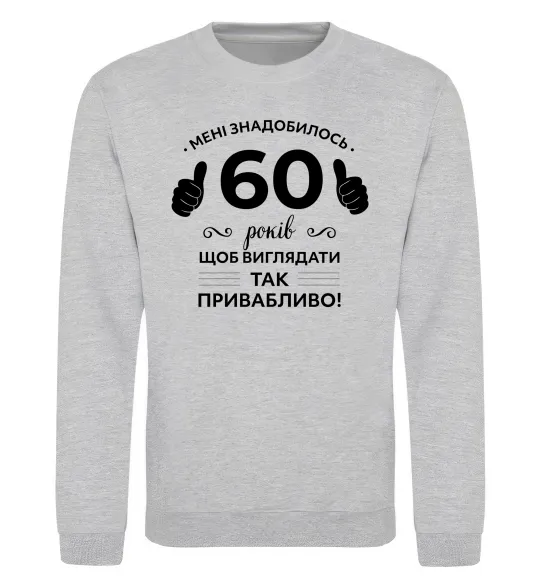 Світшот 60 років щоб виглядати так привабливо Сірий меланж фото