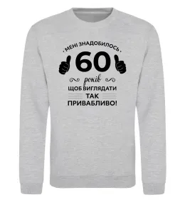 Свитшот 60 років щоб виглядати так привабливо Серый меланж фото
