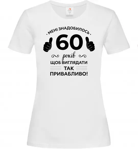 Жіноча футболка 60 років щоб виглядати так привабливо Білий фото