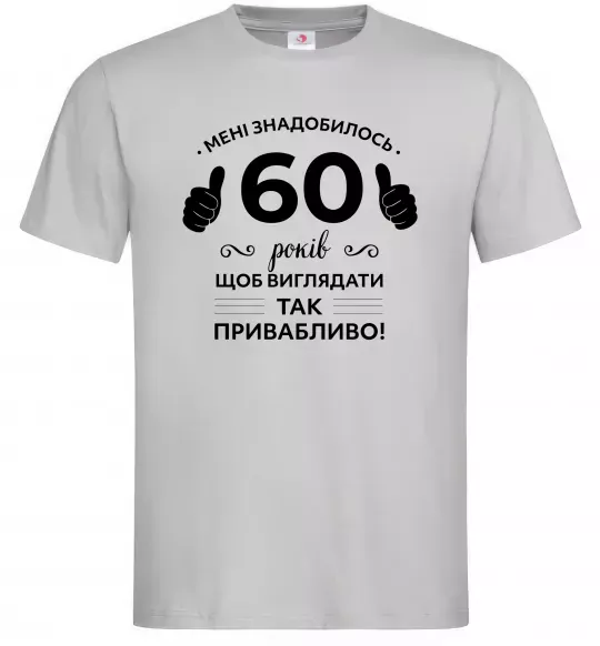 Мужская футболка 60 років щоб виглядати так привабливо Серый фото