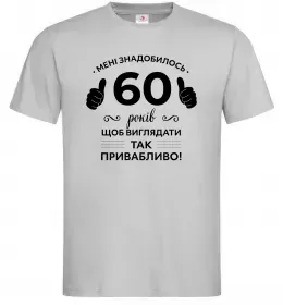 Мужская футболка 60 років щоб виглядати так привабливо Серый фото