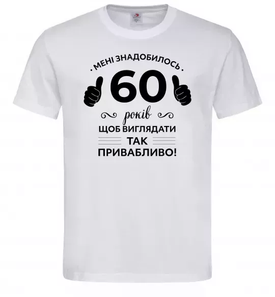 Мужская футболка 60 років щоб виглядати так привабливо Белый фото