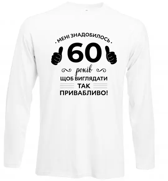 Лонгслив 60 років щоб виглядати так привабливо Белый фото