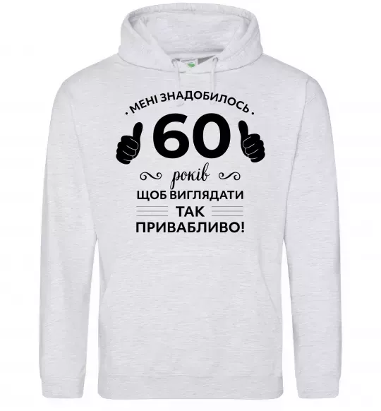 Мужская толстовка (худи) 60 років щоб виглядати так привабливо Серый меланж фото