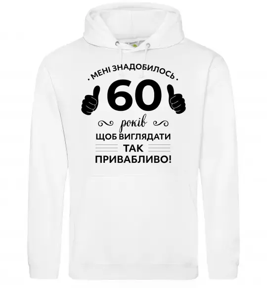 Жіноча толстовка (худі) 60 років щоб виглядати так привабливо Білий фото