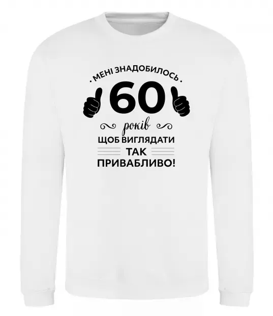 Свитшот 60 років щоб виглядати так привабливо Белый фото