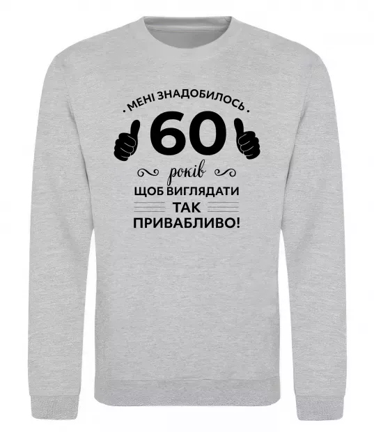 Свитшот 60 років щоб виглядати так привабливо Серый меланж фото