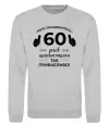 Свитшот 60 років щоб виглядати так привабливо Серый меланж фото