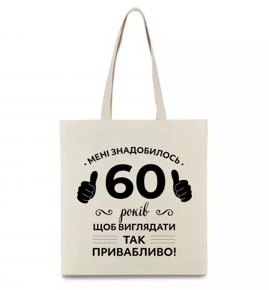 Эко-сумка 60 років щоб виглядати так привабливо Бежевый фото