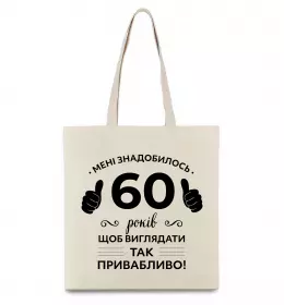 Эко-сумка 60 років щоб виглядати так привабливо Бежевый фото
