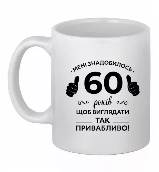 Чашка керамическая 60 років щоб виглядати так привабливо Белый фото