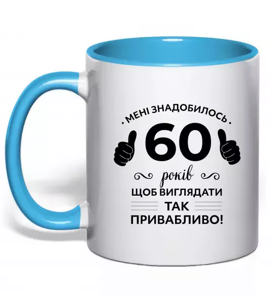 Чашка с цветной ручкой 60 років щоб виглядати так привабливо Голубой фото