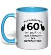 Чашка с цветной ручкой 60 років щоб виглядати так привабливо Голубой фото