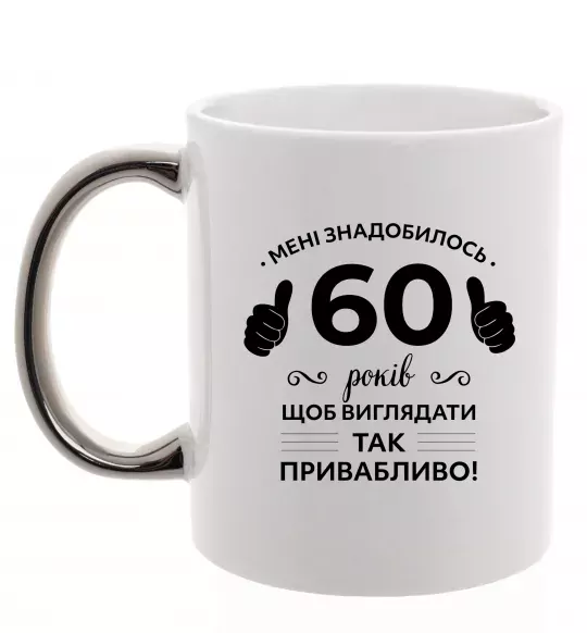 Чашка с цветной ручкой 60 років щоб виглядати так привабливо Серебро фото