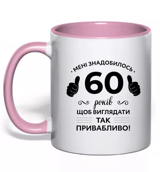 Чашка с цветной ручкой 60 років щоб виглядати так привабливо Нежно розовый фото