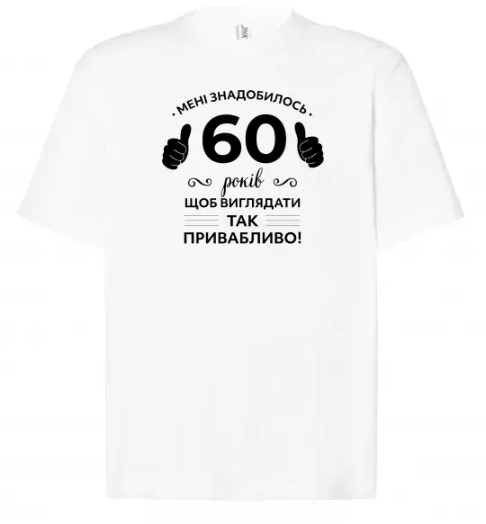 Футболка Оверсайз 60 років щоб виглядати так привабливо Белый фото