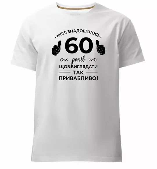 Мужская премиум футболка 60 років щоб виглядати так привабливо Белый фото