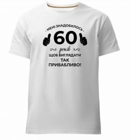 Мужская премиум футболка 60 років щоб виглядати так привабливо