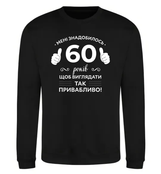 Світшот 60 років щоб виглядати так привабливо Чорний фото