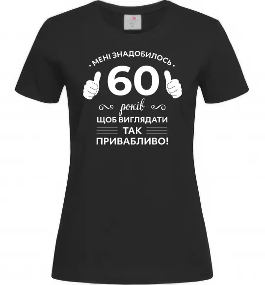 Жіноча футболка 60 років щоб виглядати так привабливо Чорний фото