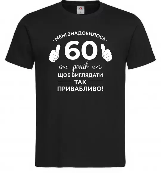 Мужская футболка 60 років щоб виглядати так привабливо Черный фото