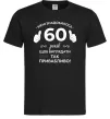 Мужская футболка 60 років щоб виглядати так привабливо Черный фото