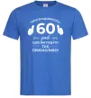 Мужская футболка 60 років щоб виглядати так привабливо Ярко-синий фото
