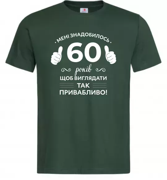 Мужская футболка 60 років щоб виглядати так привабливо Темно-зеленый фото