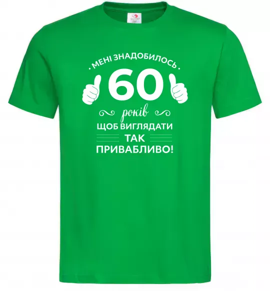 Мужская футболка 60 років щоб виглядати так привабливо Зеленый фото