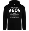 Мужская толстовка (худи) 60 років щоб виглядати так привабливо Черный фото