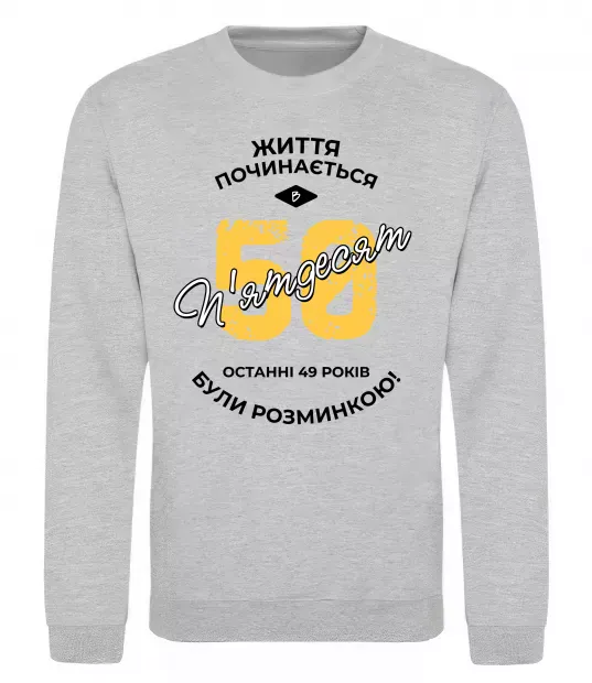 Свитшот Життя починається в 50 Серый меланж фото