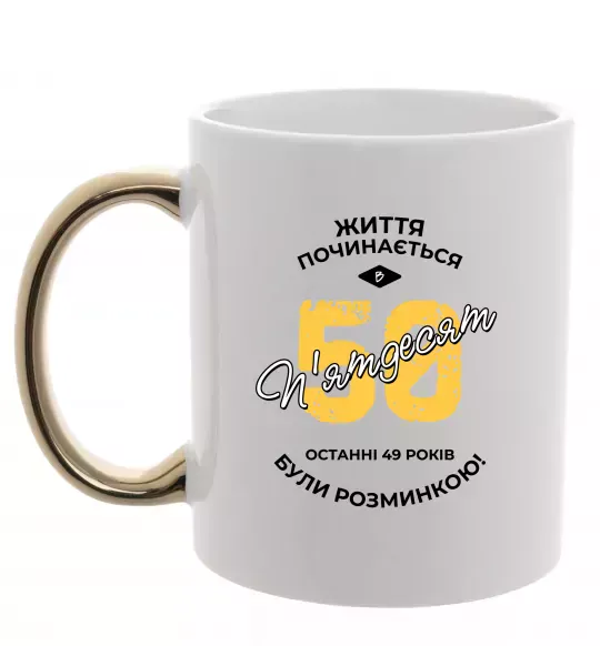 Чашка с цветной ручкой Життя починається в 50 Золото фото