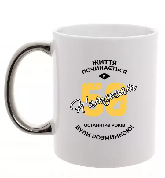 Чашка с цветной ручкой Життя починається в 50 Серебро фото