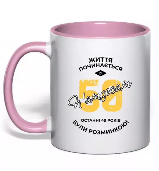 Чашка с цветной ручкой Життя починається в 50 Нежно розовый фото