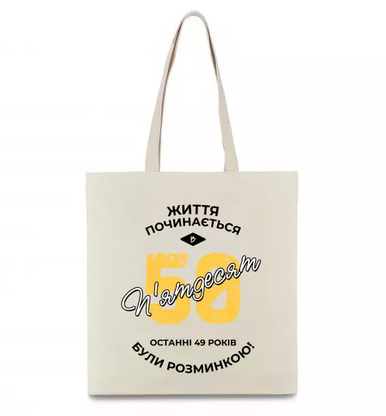 Еко-сумка Життя починається в 50 Бежевий фото