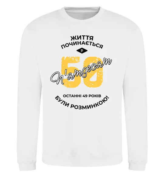 Світшот Життя починається в 50 Білий фото